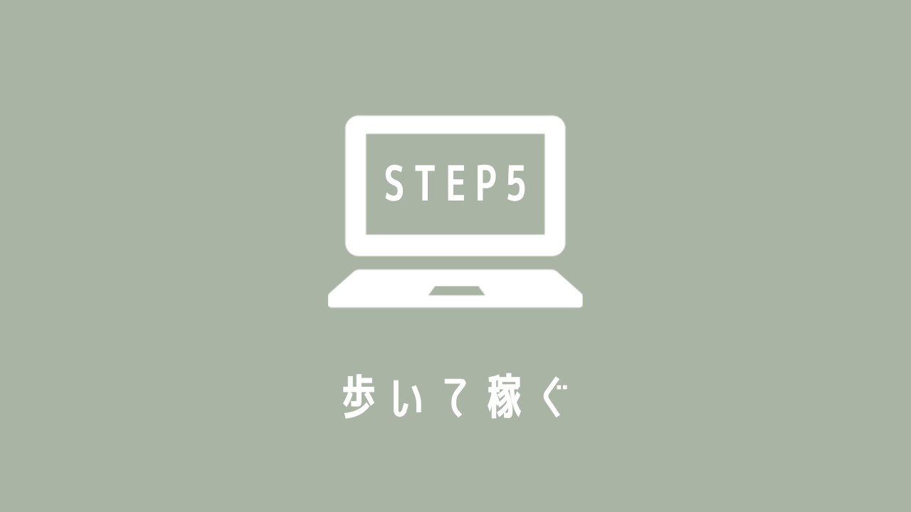 【STEP5】 歩いて稼ぐ
