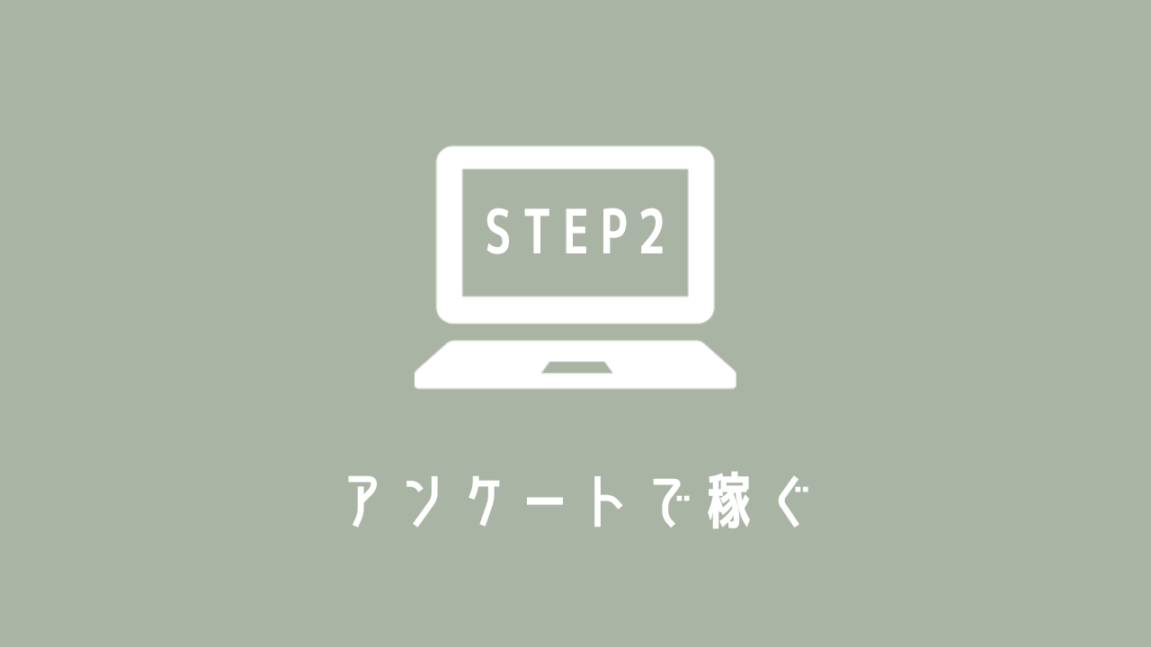 【STEP2】 アンケートで稼ぐ