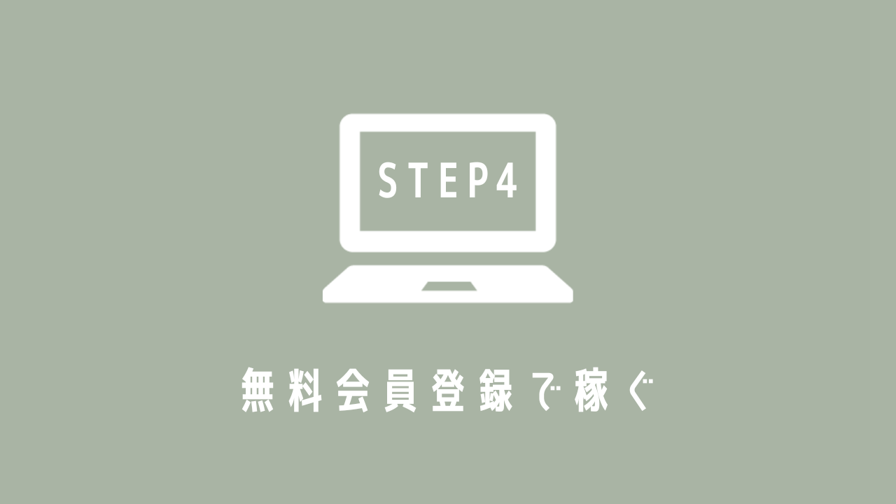 【STEP4】 無料会員登録で稼ぐ