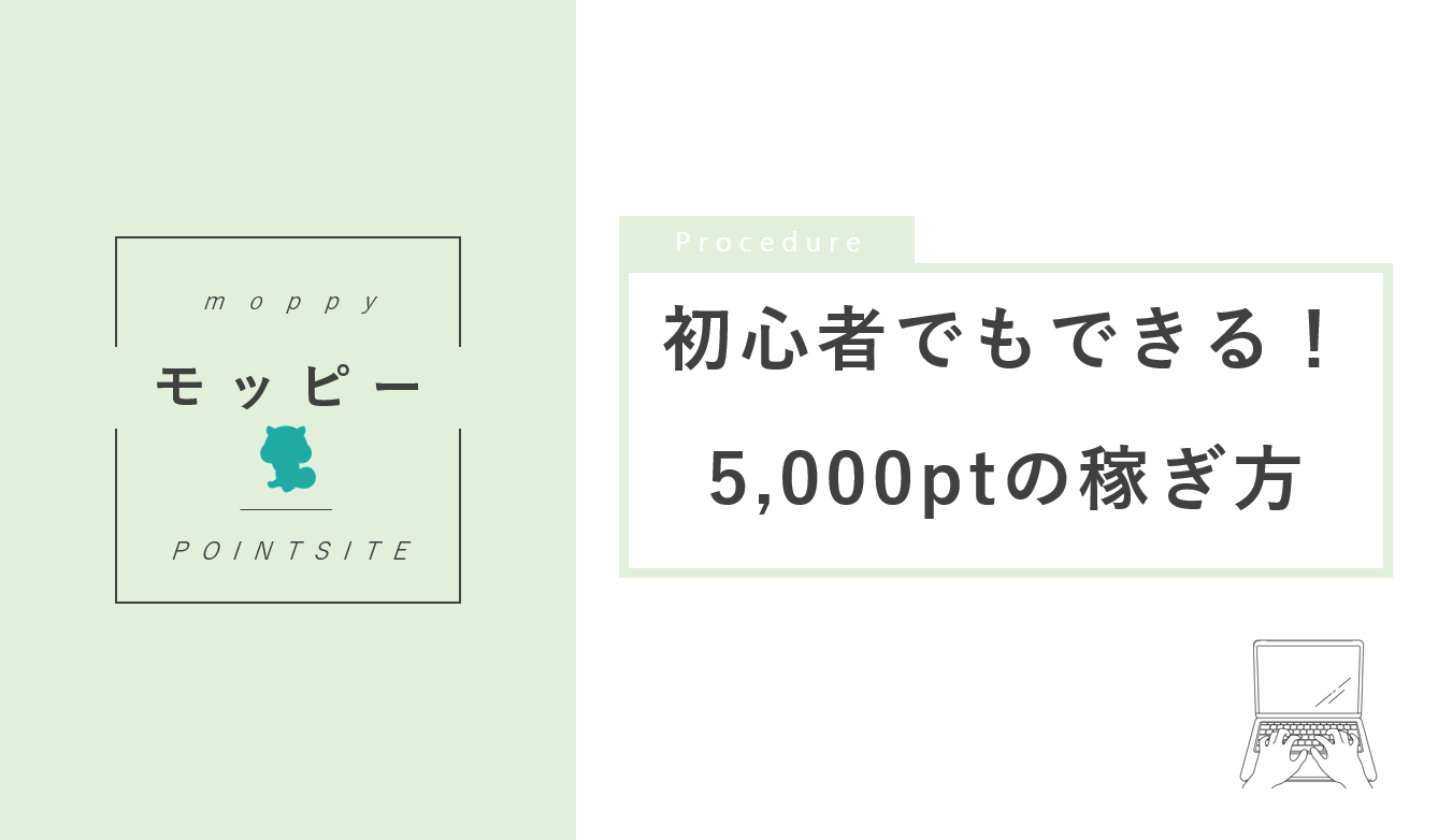 【2023年2月最新版】紹介特典2000円ゲット！モッピーで5000pt稼ぐ方法