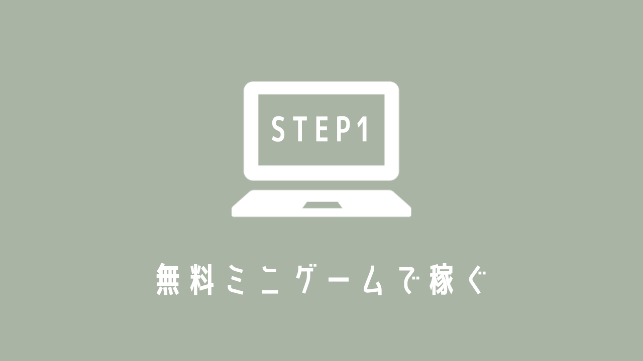 【STEP1】 無料ミニゲームで稼ぐ