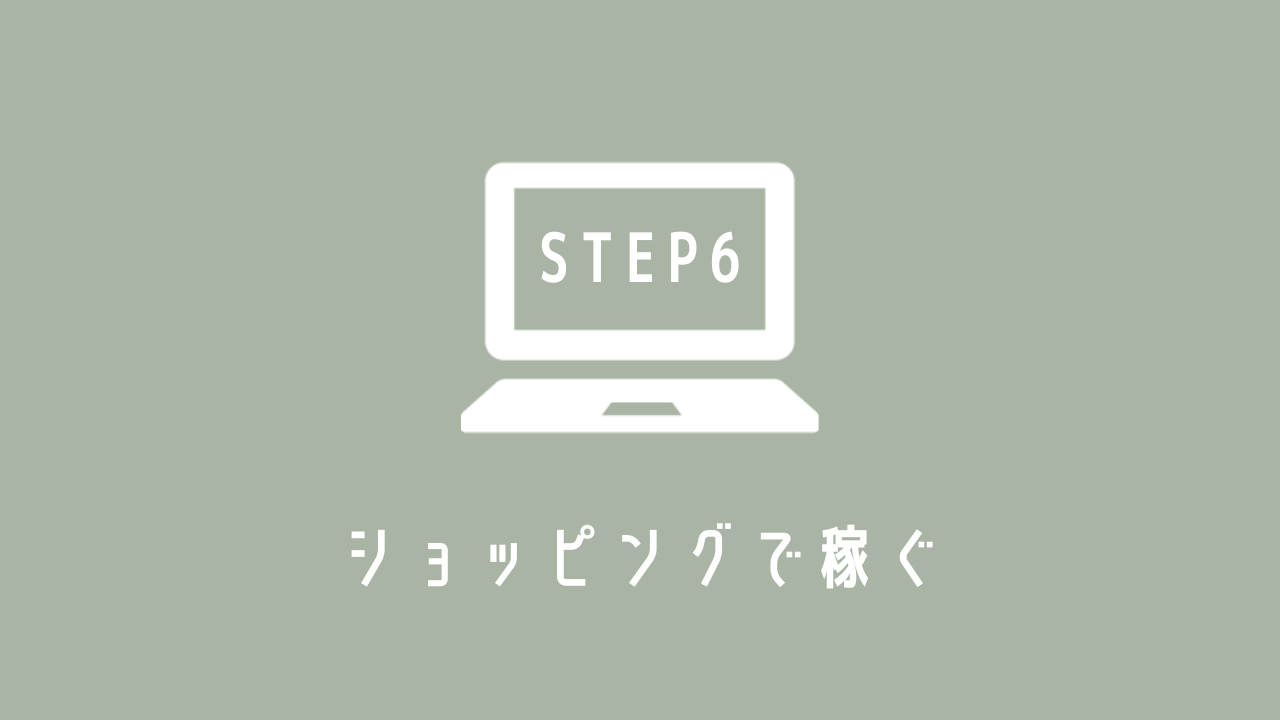 【STEP6】 ショッピングで稼ぐ