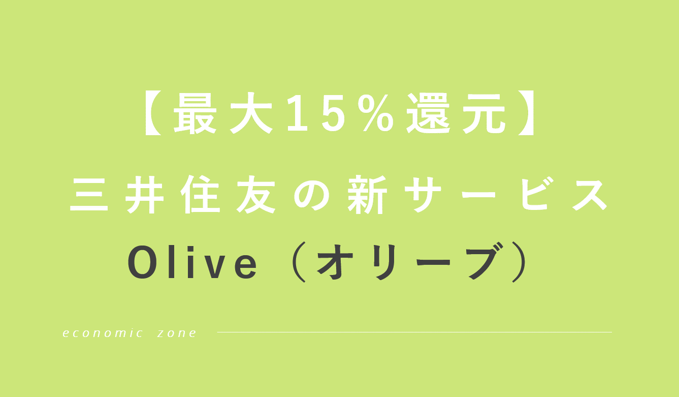 【ポイント最大15%還元】三井住友の新サービス「Olive」の特徴