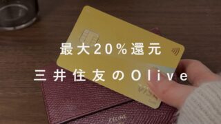 【ポイント最大20%還元】三井住友の新サービス「Olive」の特徴