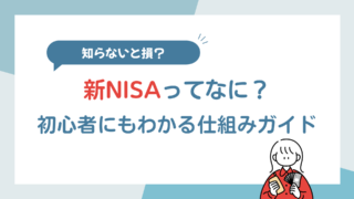 知らないと損?今さら聞けない「新NISA」のしくみと使い方