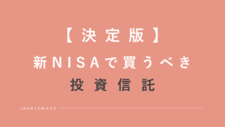 【決定版】新NISAで買うべき投資信託！おすすめの使い方を紹介