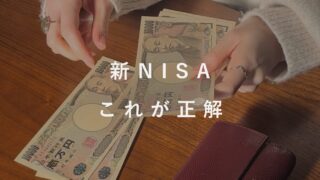 【新NISA戦略】投資初心者はこれでOK！おすすめ証券口座と銘柄を解説