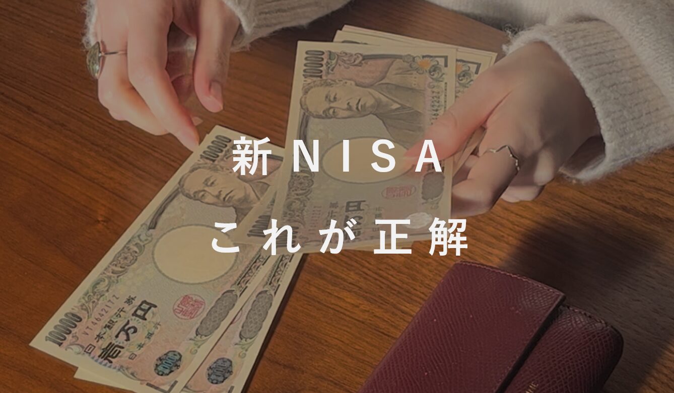 【新NISA戦略】投資初心者はこれでOK！おすすめ証券口座と銘柄を解説