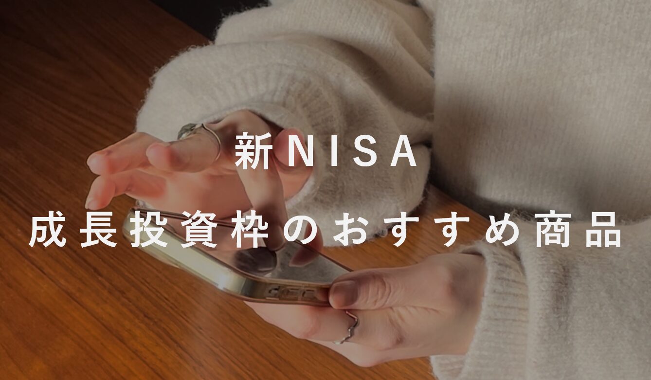 【新NISA】初心者におすすめ！成長投資枠で買うべき銘柄