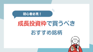 【新NISA】初心者におすすめ!成長投資枠で買うべき銘柄とは?