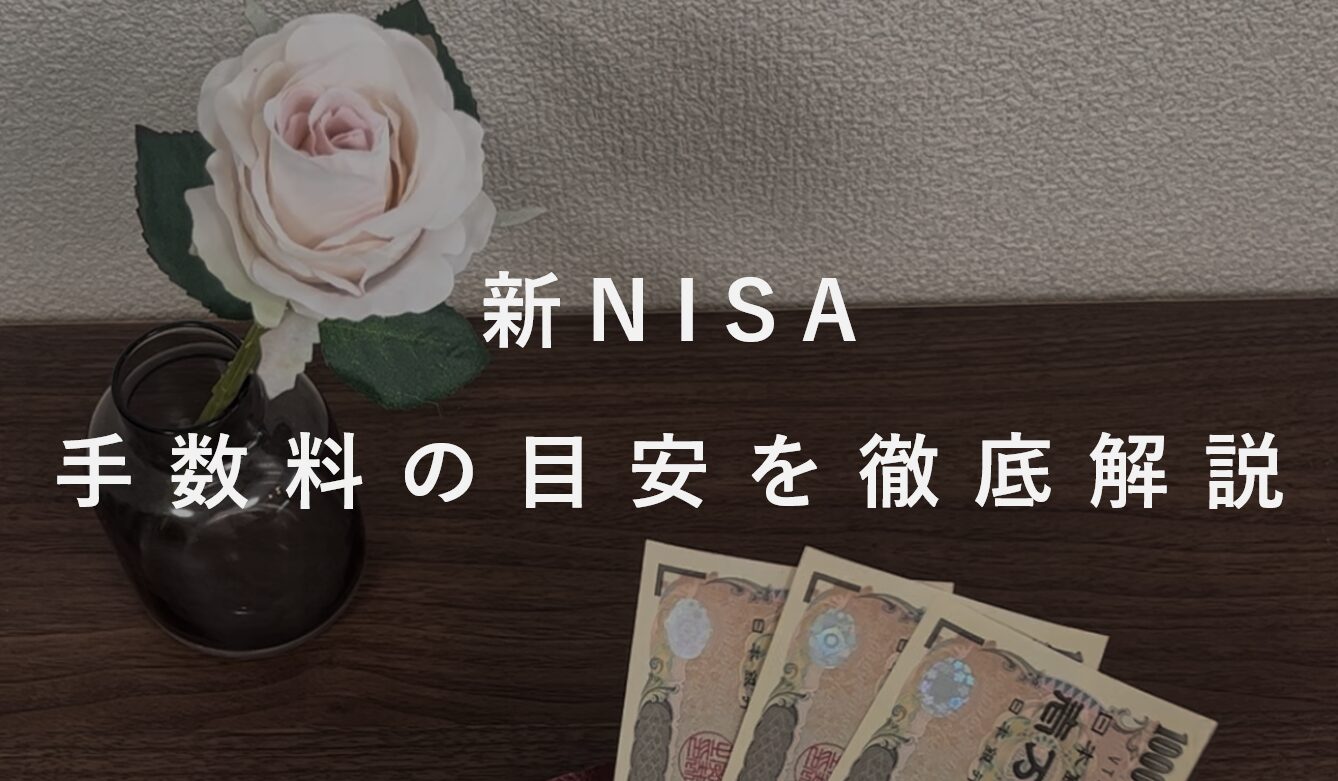 初心者必見！【新NISA】手数料を徹底解説。目安も紹介。