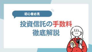 初心者必見!【新NISA】手数料を徹底解説。目安も紹介。