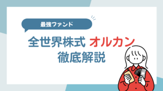 【初心者向け】オルカンとは?新NISAで買える全世界株ファンドを解説