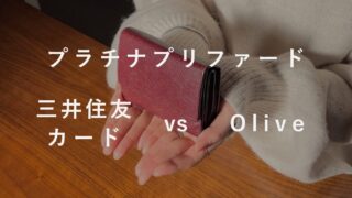 【プラチナプリファード】Oliveと三井住友カードどっちにすべき？