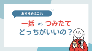 「一括投資」と「つみたて投資(ドルコスト平均法)」はどっちがおすすめ?
