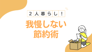 二人暮らし節約術!我慢せずに貯金する方法