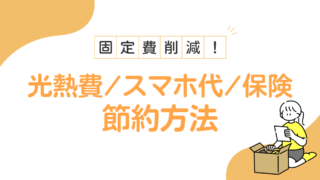 【固定費削減】光熱費・通信費・保険見直し方法