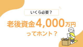 老後はいくら必要?4000万円必要ってホント?対策も紹介