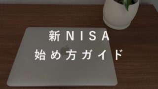 新NISAの始め方。初心者におすすめの投資商品も紹介