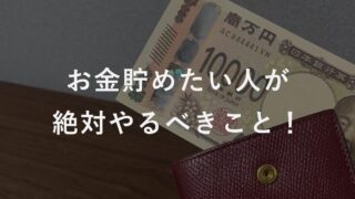 まずはこれだけ！お金貯めたい人が絶対やるべきこと