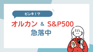 オルカン、S&P500が急落中!私の今後の戦略