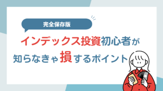 【初心者必見】インデックス投資を始める前に知っておくべき5つの注意点