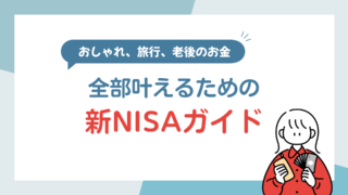 おしゃれも、旅行も、老後のお金も。”全部ほしい人”のための新NISAガイド