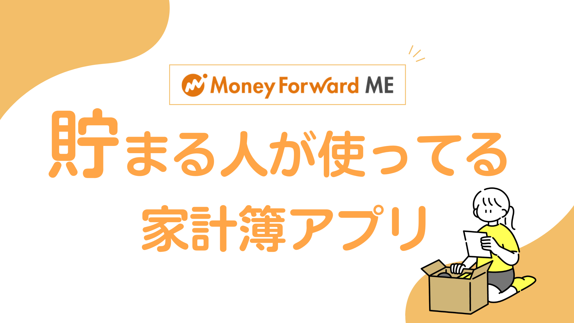 家計簿アプリで貯まる人になる|私がマネーフォワードMEに変えた理由