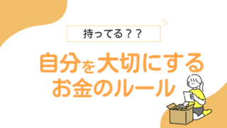“なんとなくの支出”やめたら、お金の使い方がラクになった話