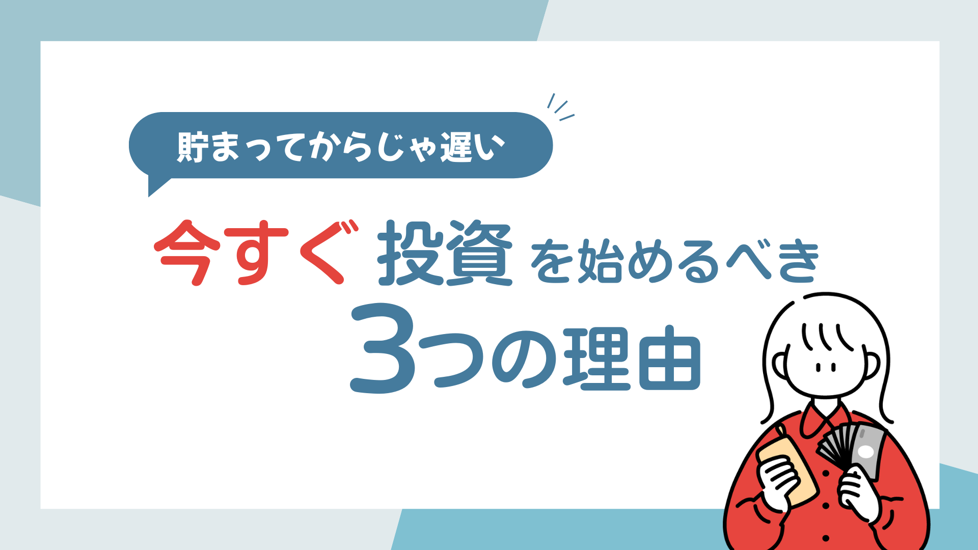 投資は“お金が貯まってから”じゃ遅い!今すぐ始めるべき3つの理由