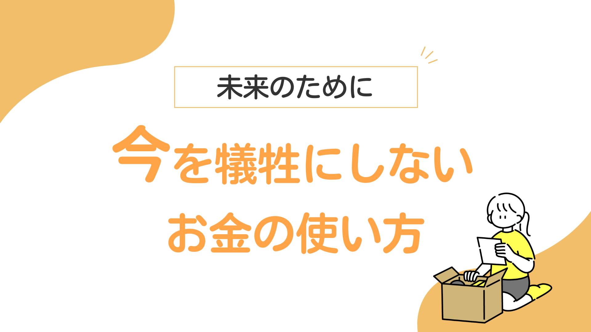 貯金は大事。でも、“今の自分”にも投資していい|後悔しないお金の使い方ルール