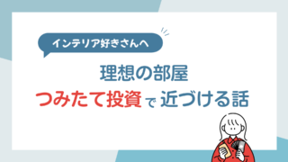つみたて投資で、将来の“理想の部屋”に近づく話