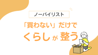 ノーバイリスト、流行ってるらしいので調べてやってみた