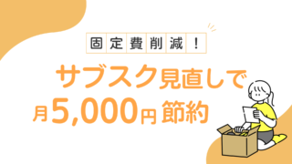 見落としがちなサブスク節約術|毎月の固定費をかんたんに減らす方法