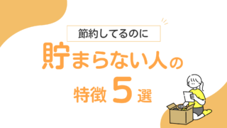 節約してるのにお金が貯まらない人の特徴5つ|私もやってたNG習慣